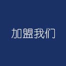 加盟我們