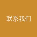 0551-63457480_電話(huà) -聯(lián)系我們